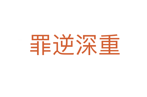 罪逆深重