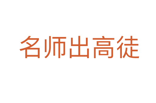 名师出高徒
