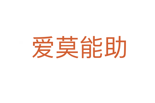 爱莫能助