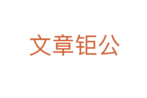 文章钜公