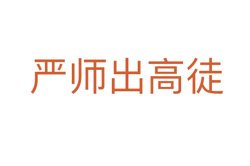 严师出高徒