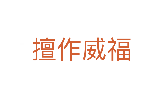 擅作威福