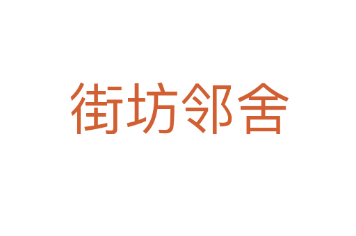 街坊邻舍