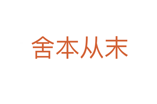 舍本从末