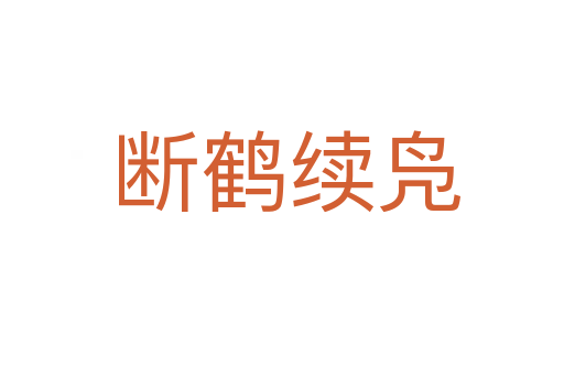 断鹤续凫