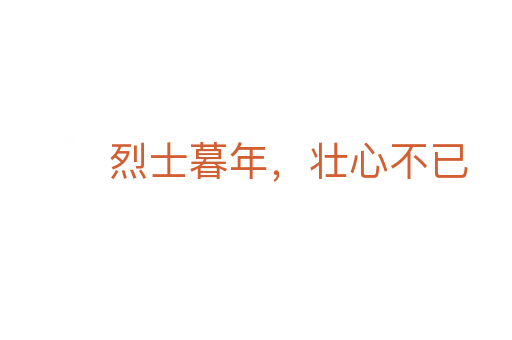 烈士暮年,壮心不已
