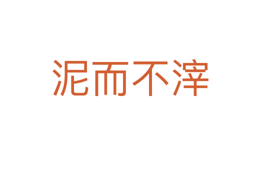 泥而不滓