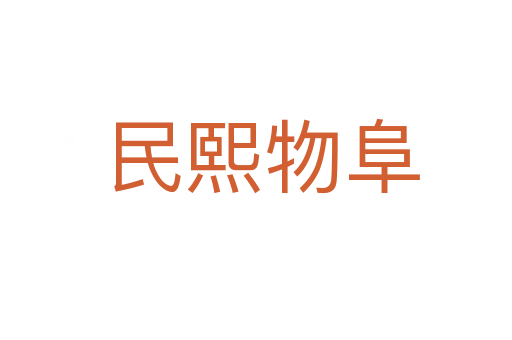 民熙物阜