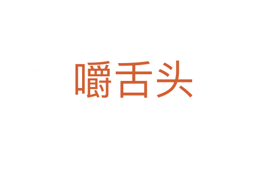 嚼舌头
