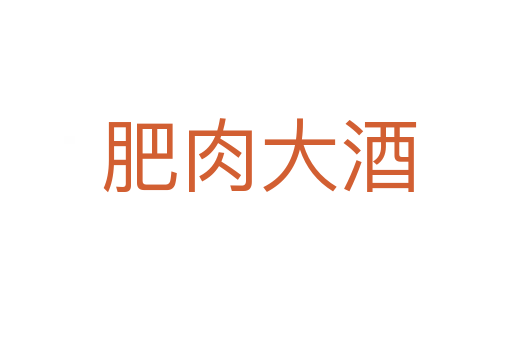 肥肉大酒