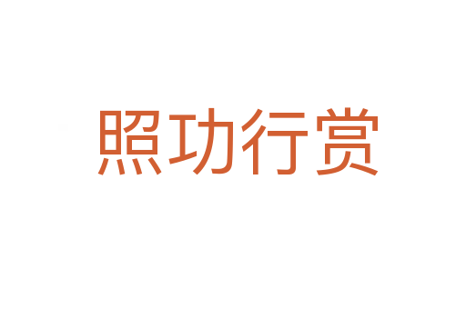 照功行赏