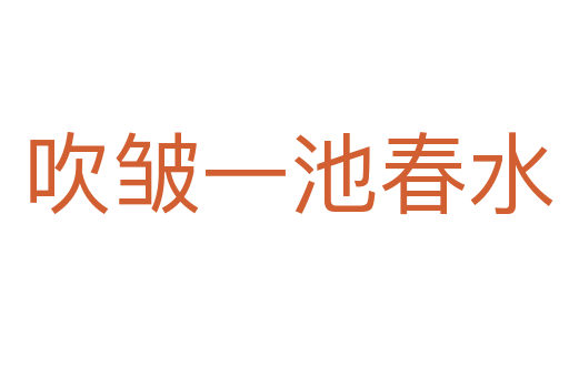 吹皱一池春水