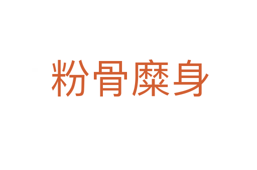 粉骨糜身