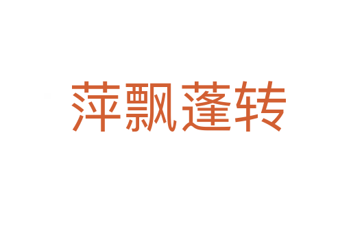 萍飘蓬转
