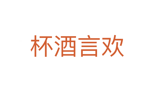 杯酒言欢
