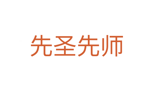先圣先师