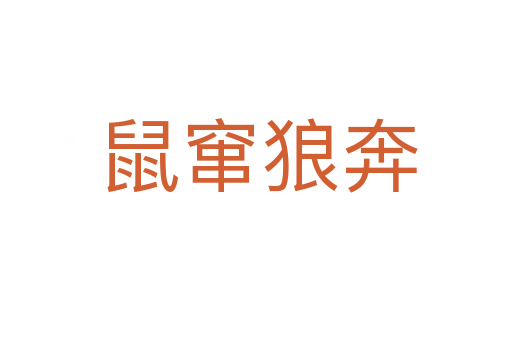 鼠窜狼奔
