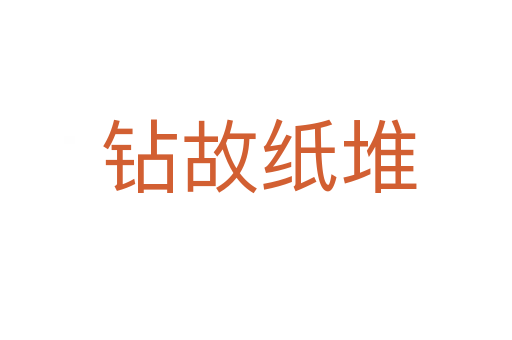 钻故纸堆