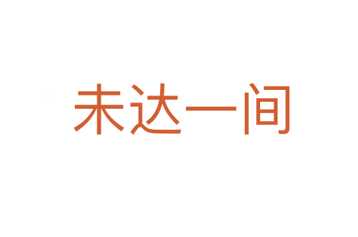 未达一间