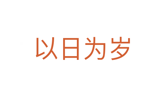 以日为岁
