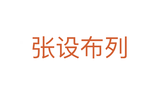 张设布列
