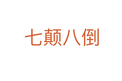 七颠八倒