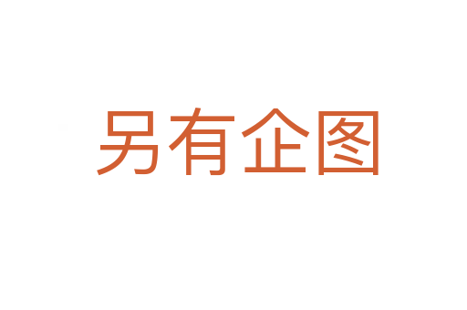 另有企图