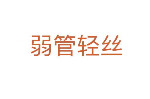 弱管轻丝