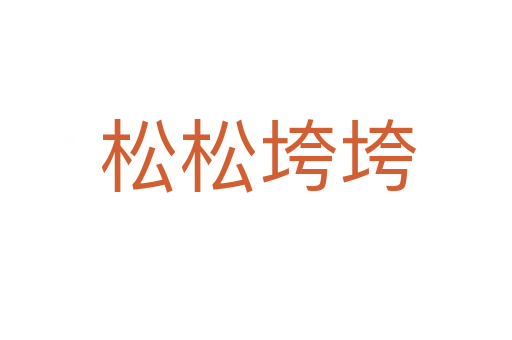 松松垮垮