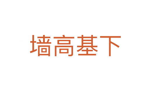 墙高基下