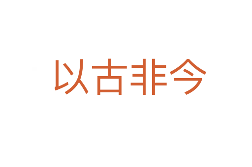 以古非今