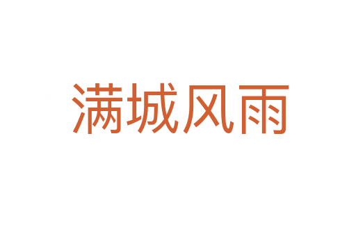 满城风雨