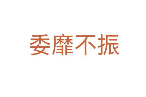 委靡不振