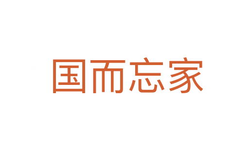 国而忘家