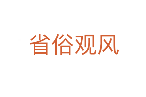 省俗观风