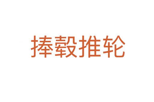 捧毂推轮