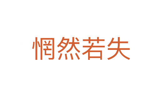 惘然若失