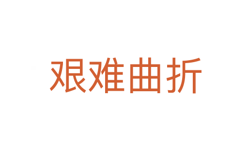 艰难曲折
