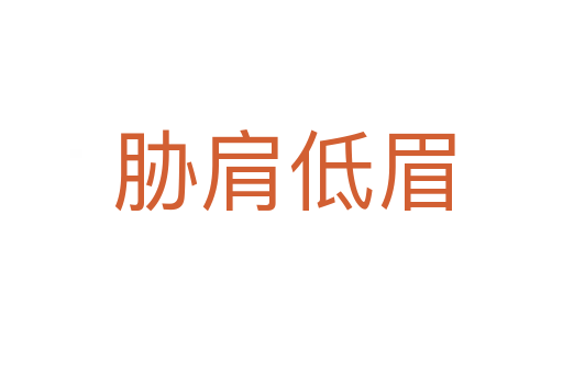 胁肩低眉