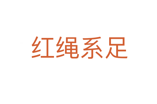 红绳系足