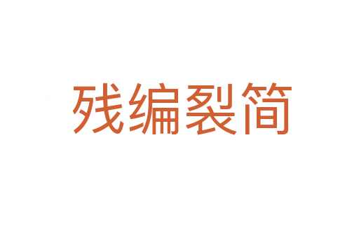 残编裂简