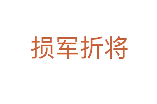 损军折将