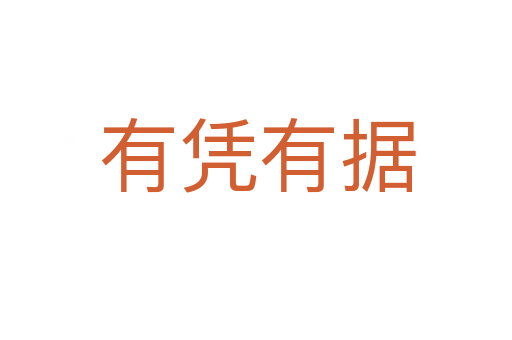 有凭有据