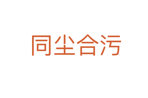 同尘合污