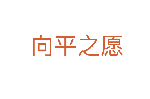 向平之愿