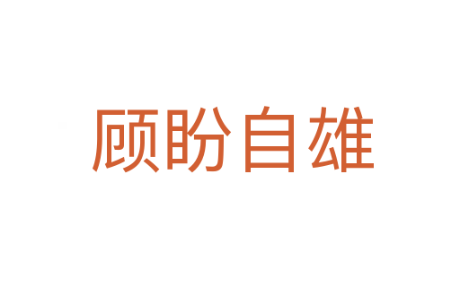 顾盼自雄