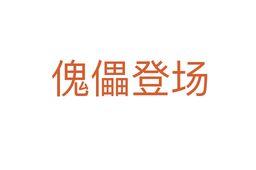 傀儡登场