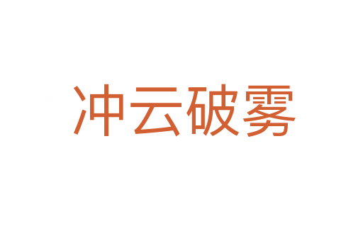 冲云破雾