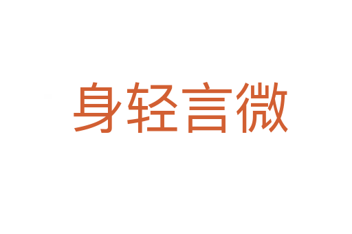 身轻言微