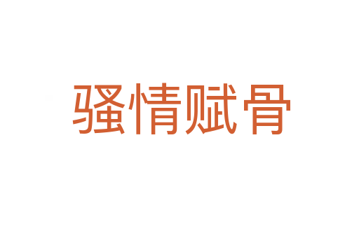骚情赋骨